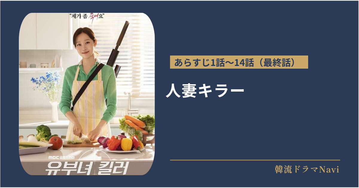 人妻キラーのあらすじ