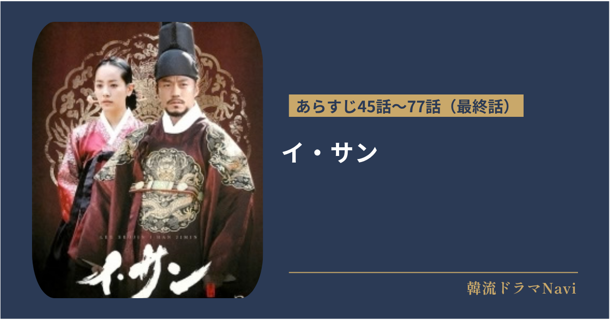 イ・サンのあらすじ最終回まで