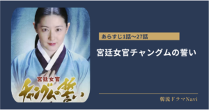 宮廷女官チャングムの誓いのあらすじ1話〜