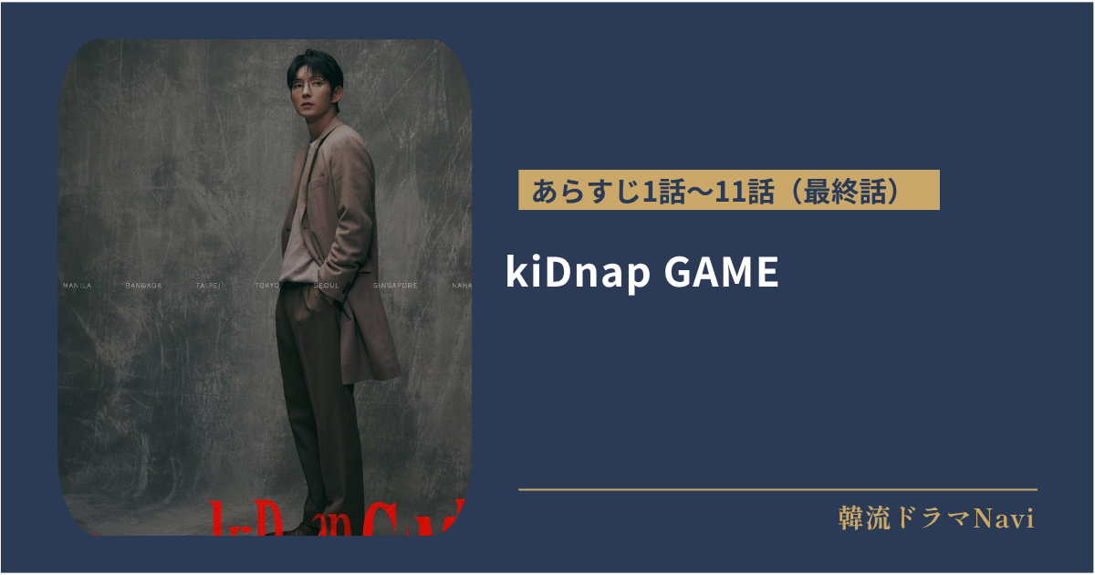 kiDnap GAMEのあらすじ