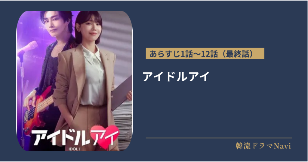 アイドルアイのあらすじ