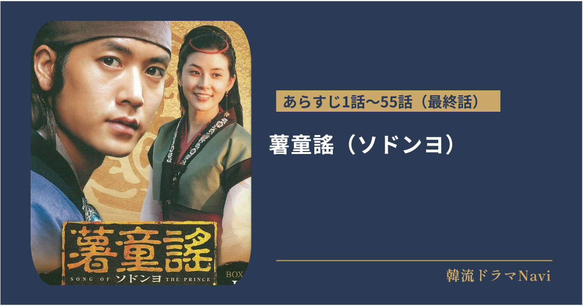 薯童謠（ソドンヨ）のあらすじ全話