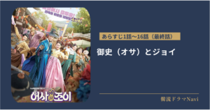 御史（オサ）とジョイのあらすじ全話