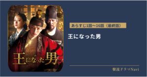 王になった男のあらすじ