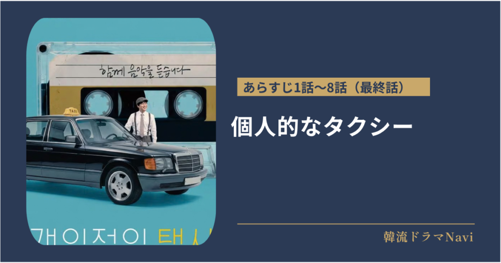 個人的なタクシーのあらすじ