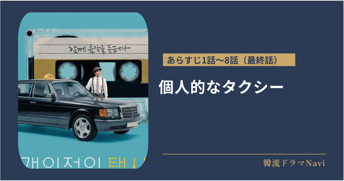 個人的なタクシーのあらすじ