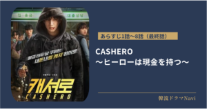 CASHERO ～ヒーローは現金を持つ～のあらすじ