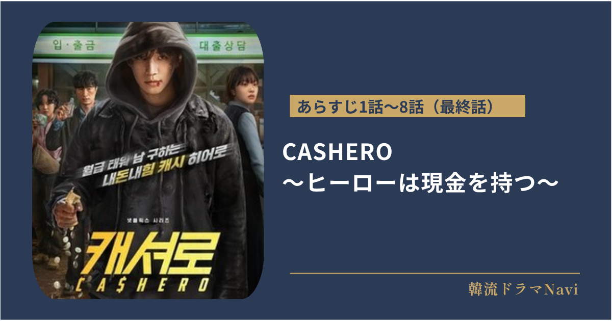 CASHERO ~ヒーローは現金を持つ~のあらすじ