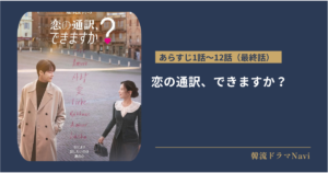 恋の通訳、できますか？のあらすじ