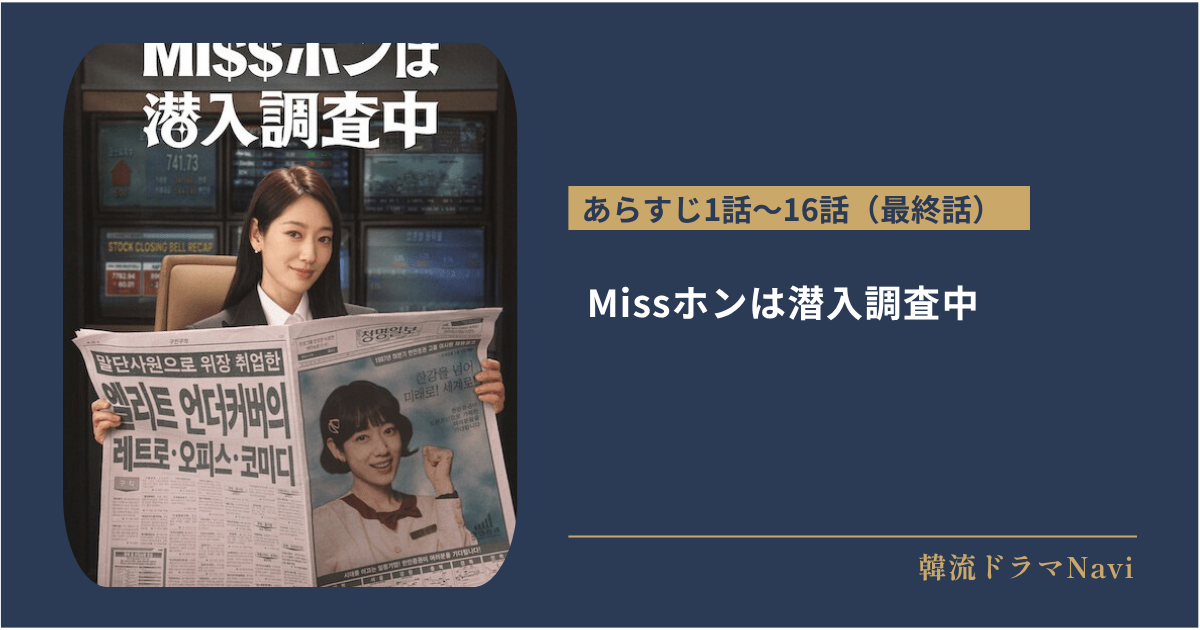 Missホンは潜入調査中のあらすじ