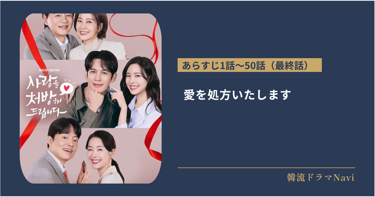 愛を処方いたしますのあらすじ