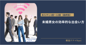 未婚男女の効率的な出会い方のあらすじ