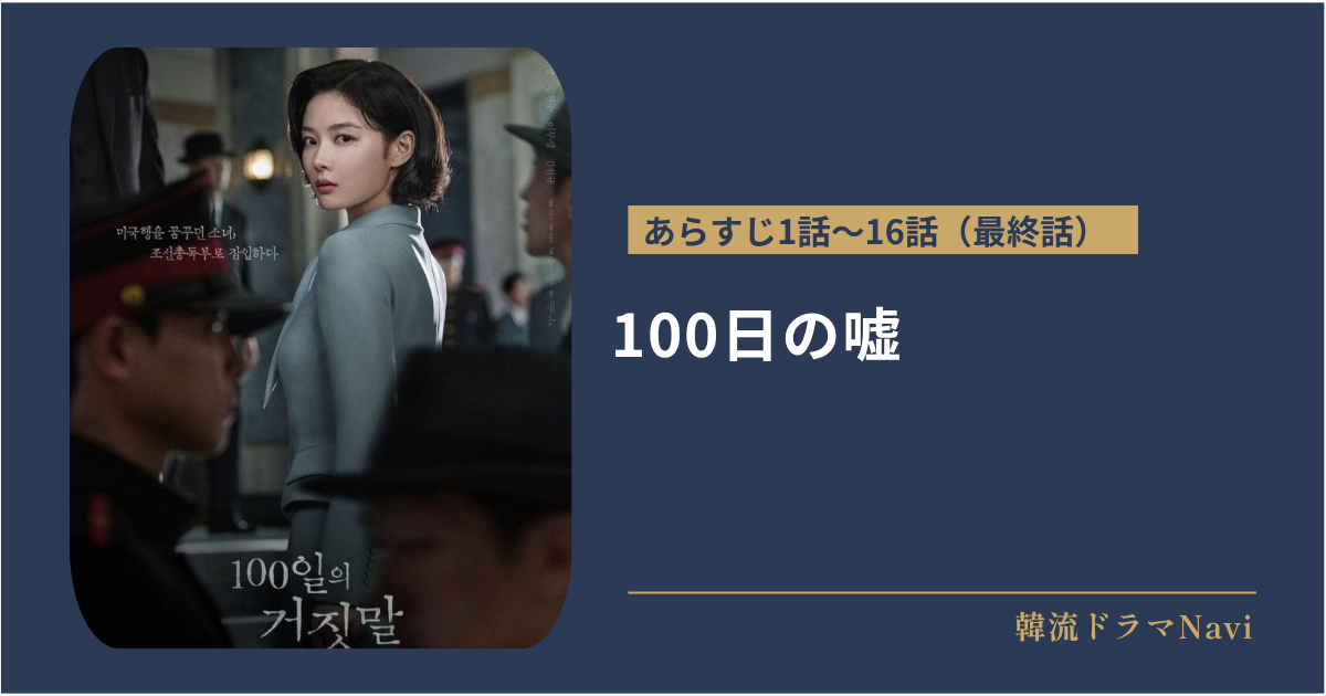 100日の嘘のあらすじ