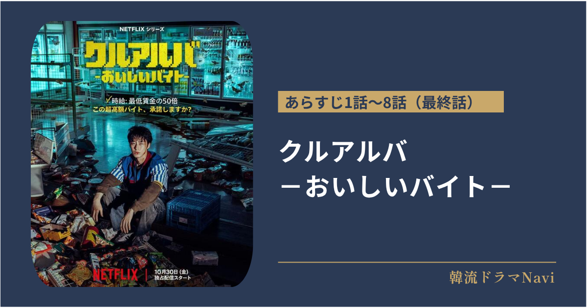 クルアルバ －おいしいバイト－のあらすじ