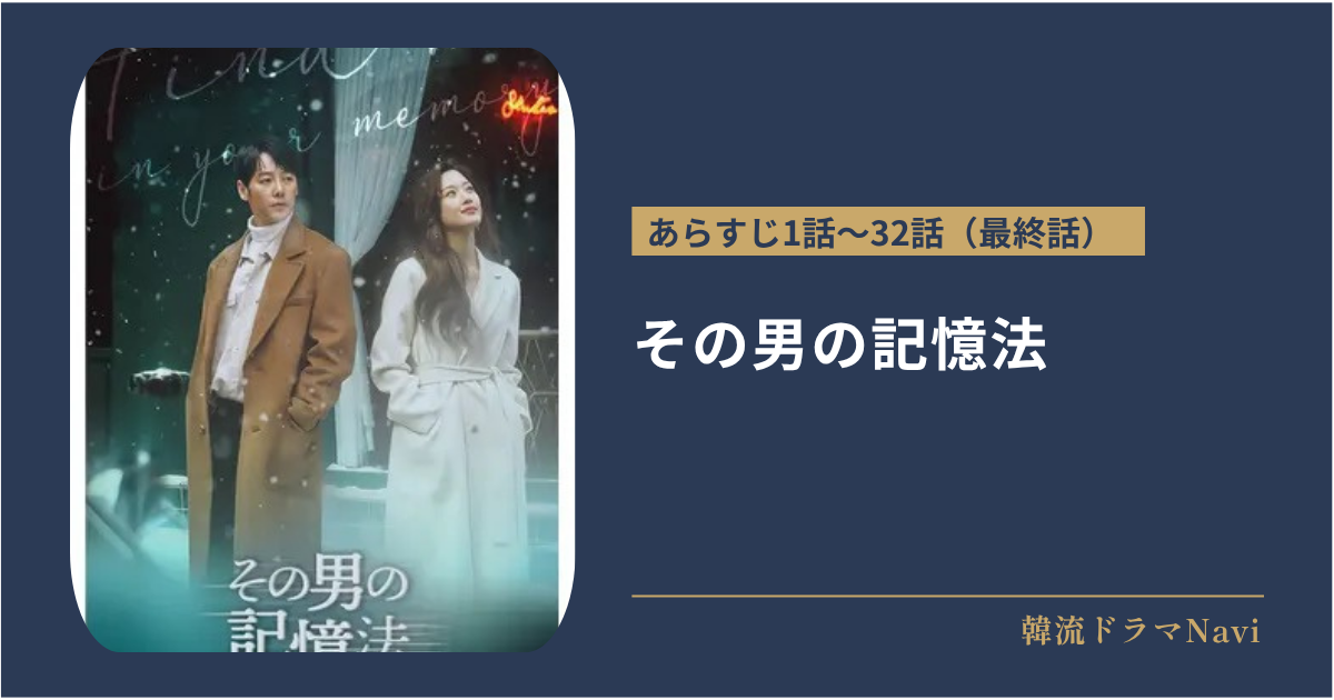 その男の記憶法のあらすじ全話