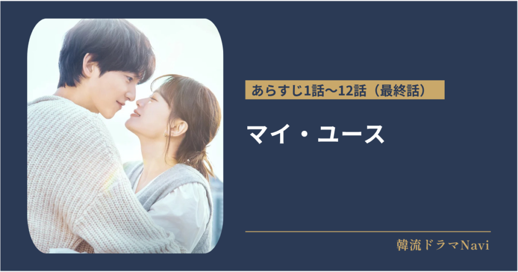 マイ・ユースのあらすじ