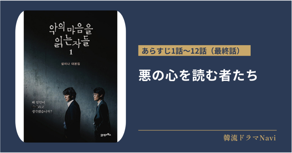 悪の心を読む者たちのあらすじ