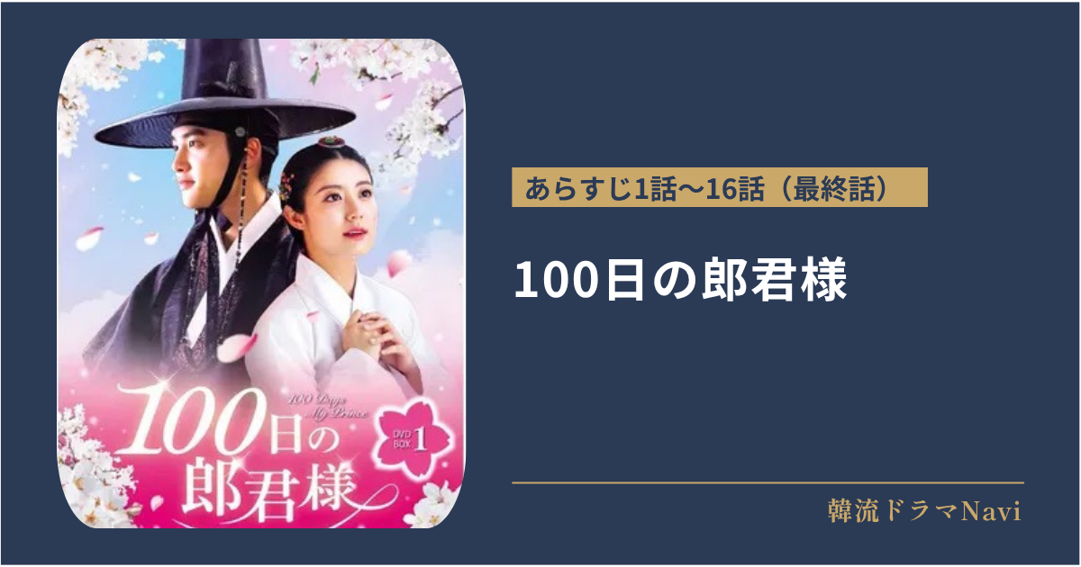 100日の郎君様のあらすじ