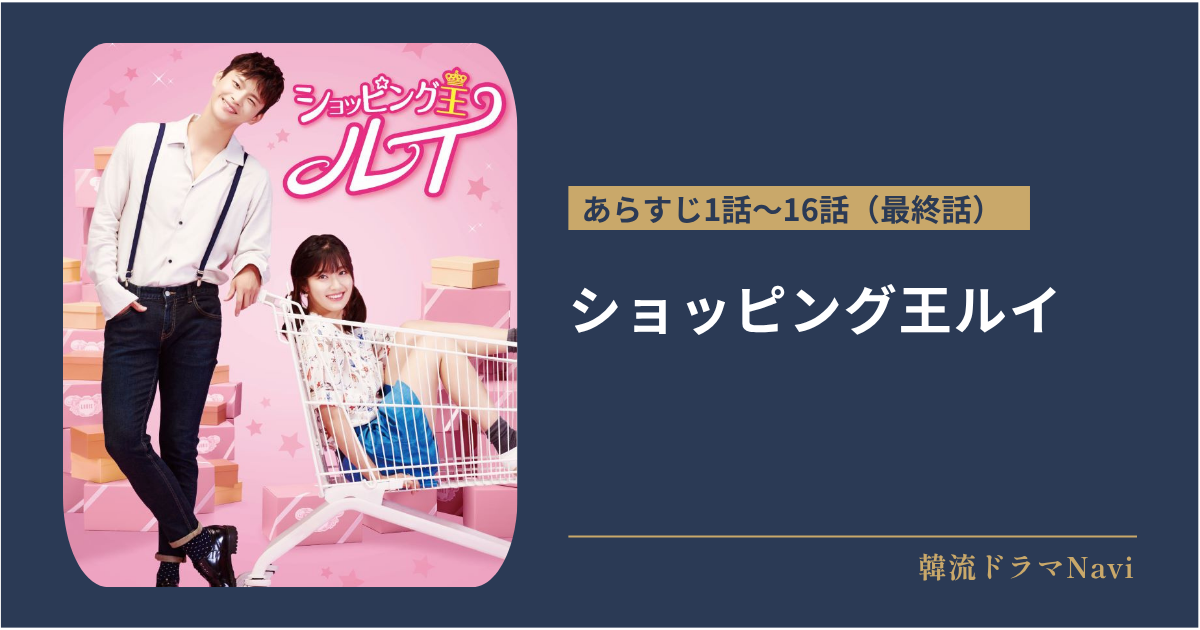 ショッピング王ルイのあらすじ