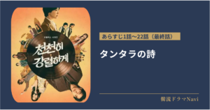 タンタラの詩のあらすじ