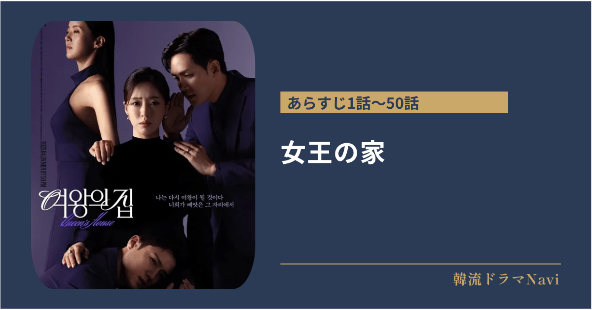女王の家のあらすじ全話