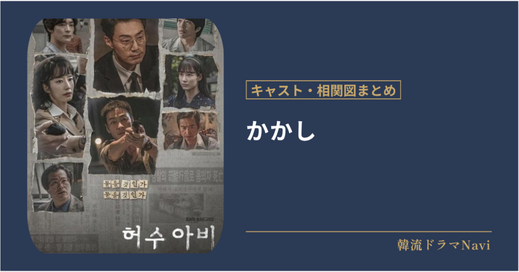 かかしのキャストや配信情報。相関図