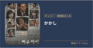 かかしのキャストや配信情報。相関図