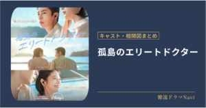 孤島のエリートドクターのキャストや相関図。配信情報
