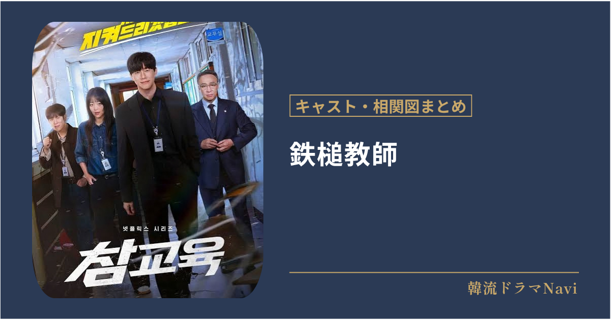 鉄槌教師のキャストや配信情報。相関図