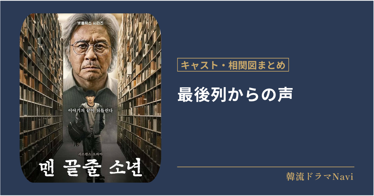 最後列からの声のキャストや配信情報、相関図