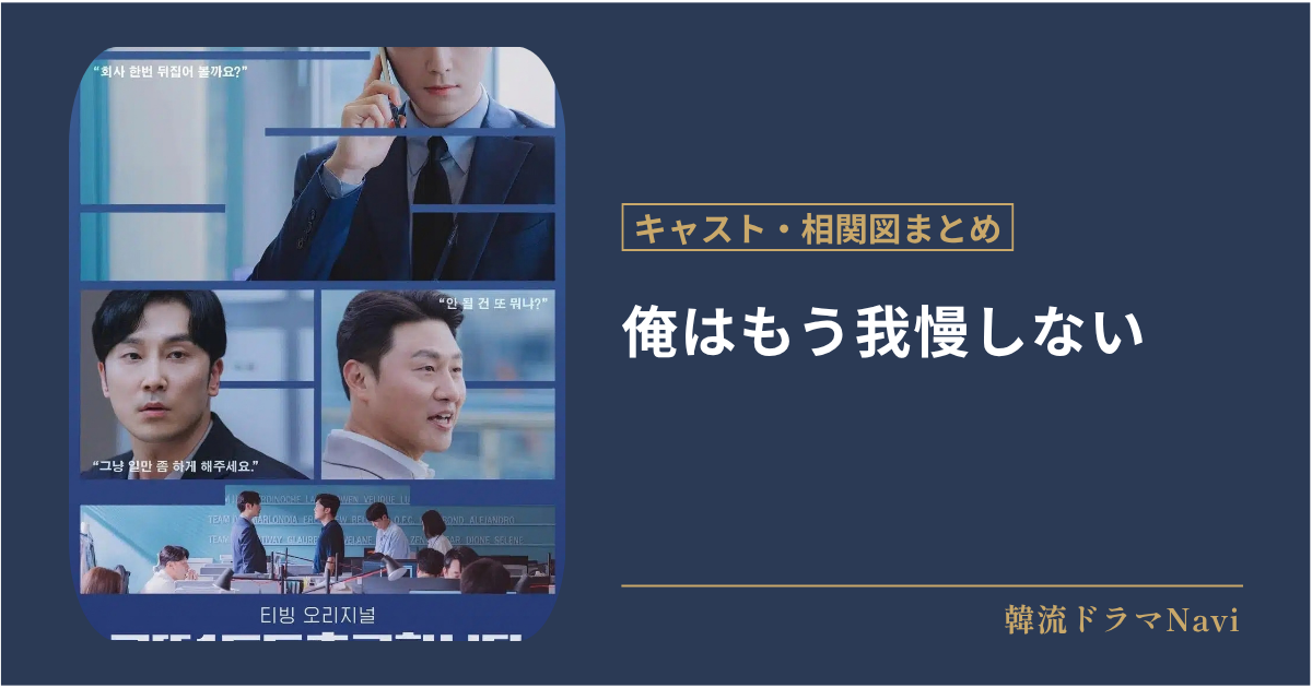 俺はもう我慢しないのキャストや配信情報、相関図