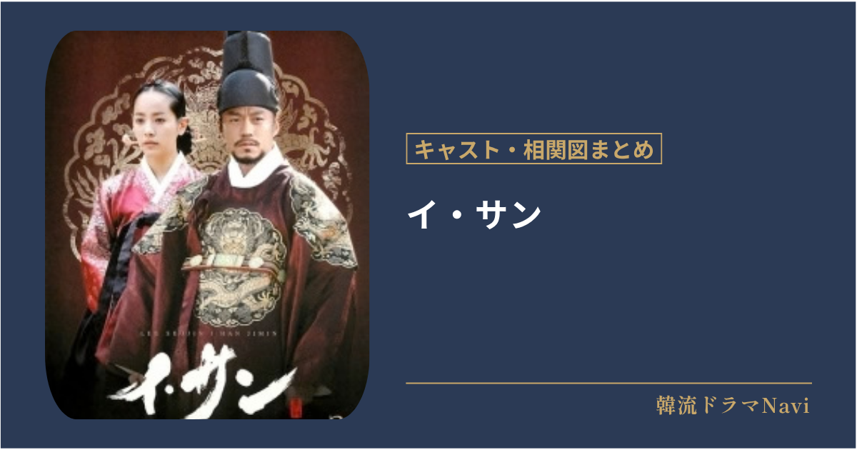 イ・サンのキャストや相関図