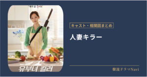 人妻キラーのキャストや配信情報、相関図