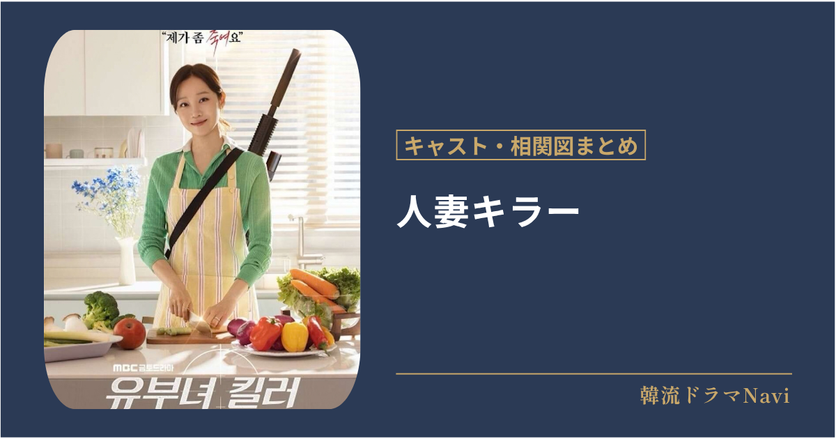 人妻キラーのキャストや配信情報、相関図