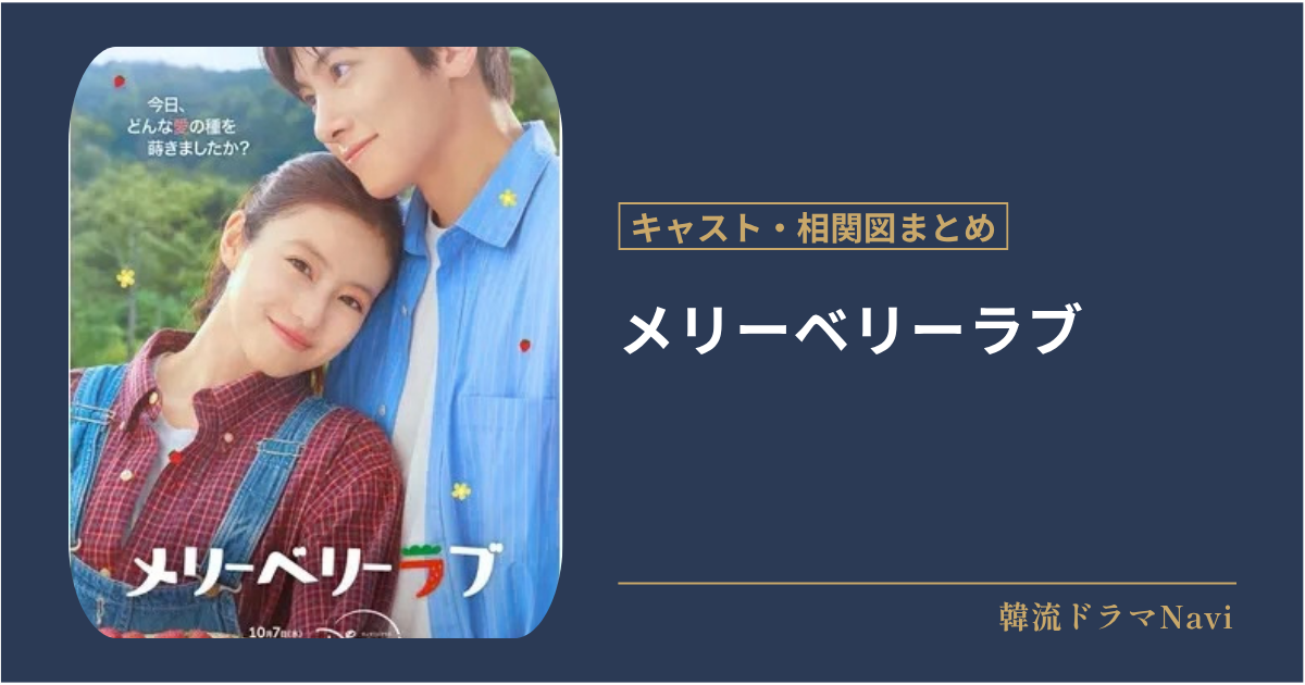 メリーベリーラブのキャストや配信情報、相関図