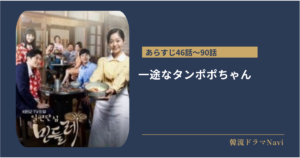 一途なタンポポちゃんのあらすじ