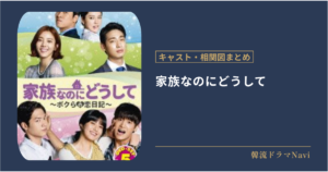 家族なのにどうしてのキャストや配信情報、相関図