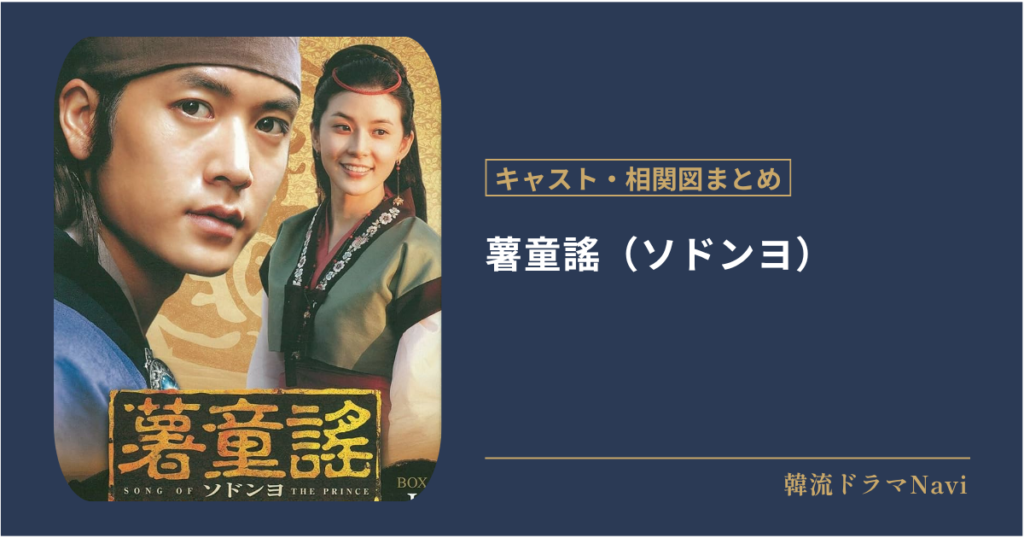 薯童謠（ソドンヨ）のキャストや配信情報、相関図