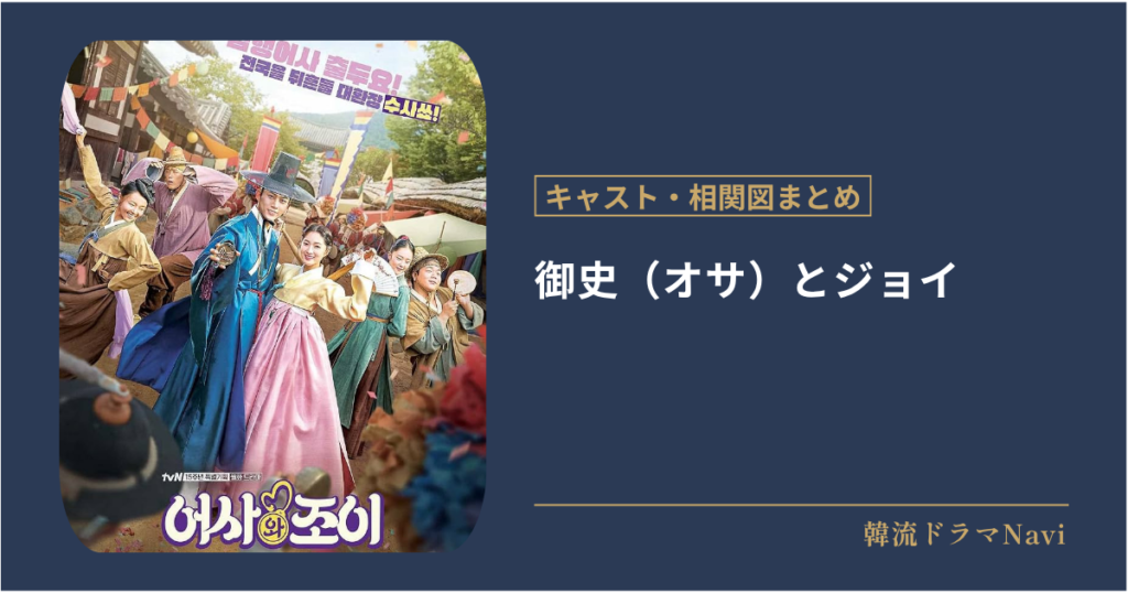 御史（オサ）とジョイのキャストや配信情報、相関図