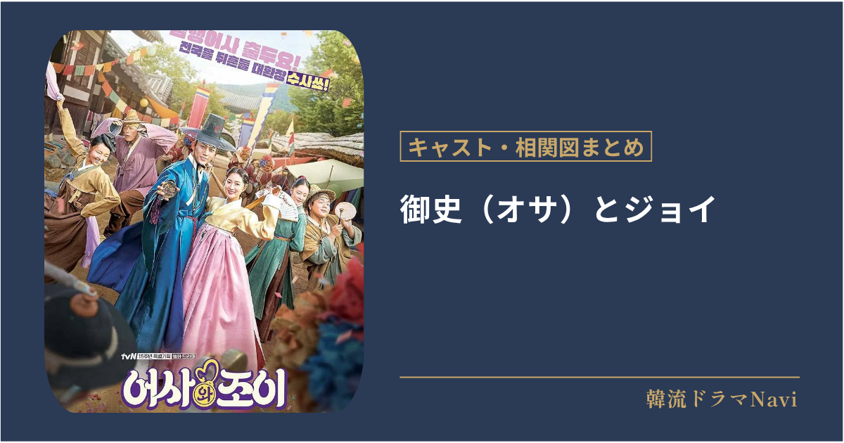 御史(オサ)とジョイのキャストや配信情報、相関図