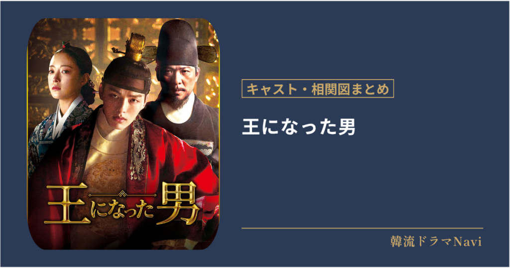 王になった男のキャストや配信情報、相関図