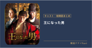 王になった男のキャストや配信情報、相関図