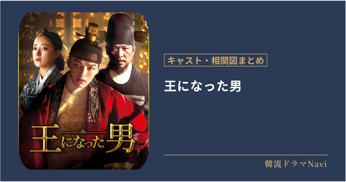 王になった男のキャストや配信情報、相関図