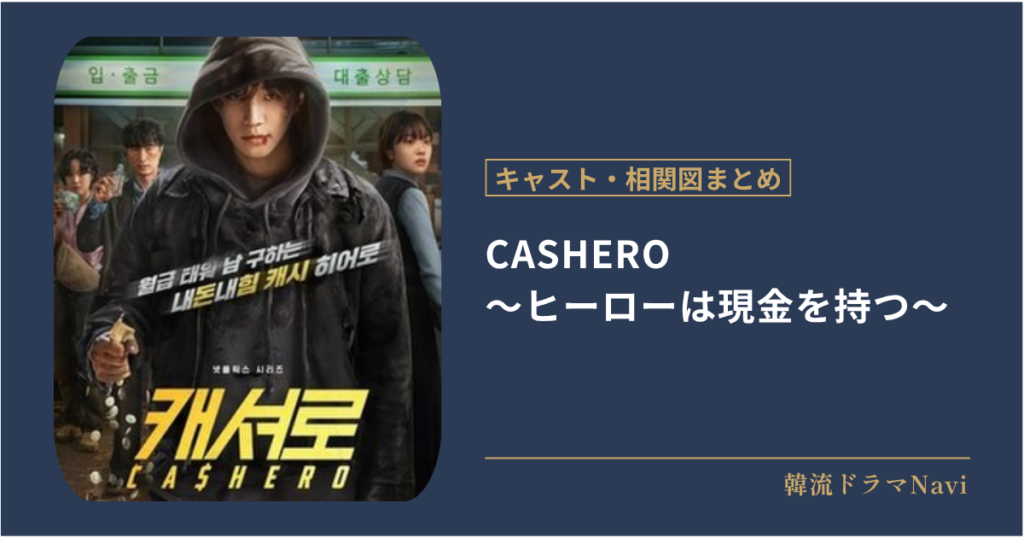 CASHERO ～ヒーローは現金を持つ～のキャストや配信情報、相関図