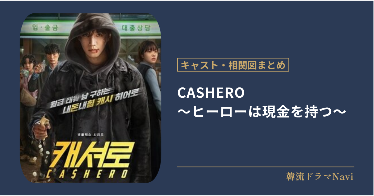 CASHERO ～ヒーローは現金を持つ～のキャストや配信情報、相関図