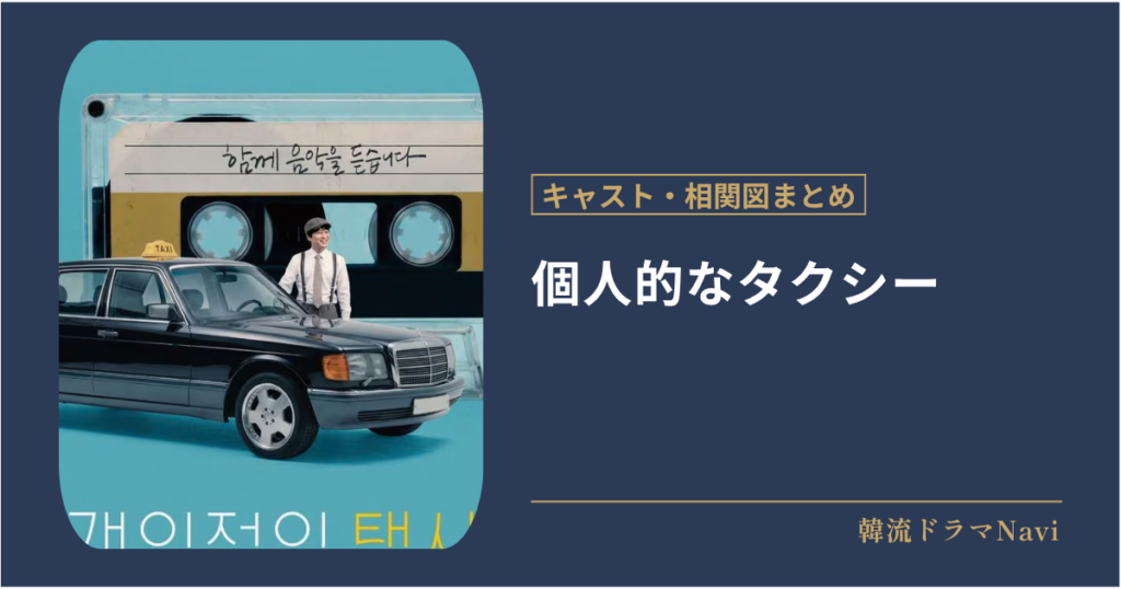 個人的なタクシーのキャストや相関図
