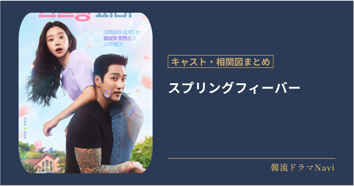 スプリングフィーバーのキャストや配信情報、相関図