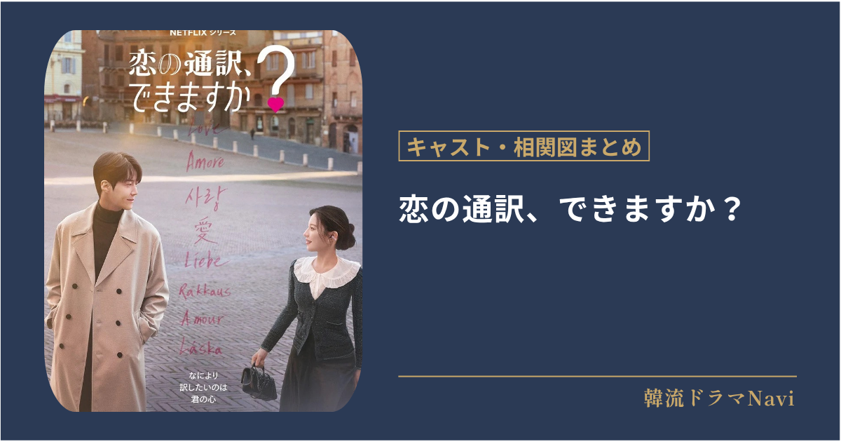 恋の通訳、できますか?のキャストや配信情報、相関図