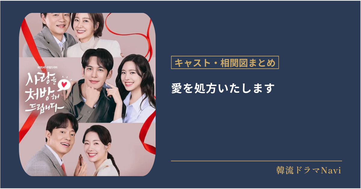 愛を処方いたしますのキャストや配信情報、相関図