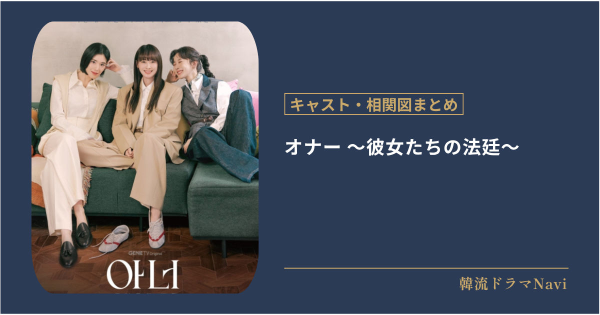 オナー ~彼女たちの法廷~のキャストや配信情報、相関図